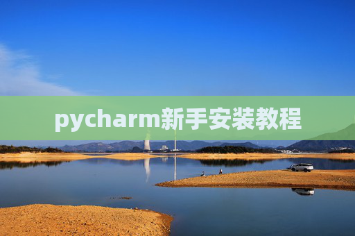 pycharm新手安装教程