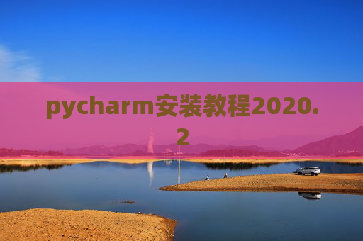 pycharm安装教程2020.2